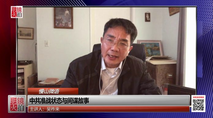 吴祚来:中共准战状态与间谍故事