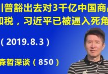 江森哲:川普豁出去对最后3千亿美元中国商品加税,习近平已被逼入死角