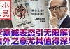 小民之心:李嘉诚表态引无限解读 言外之意尤其值得深思