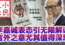 小民之心:李嘉诚表态引无限解读 言外之意尤其值得深思