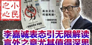 小民之心:李嘉诚表态引无限解读 言外之意尤其值得深思