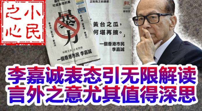 小民之心:李嘉诚表态引无限解读 言外之意尤其值得深思
