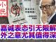 小民之心:李嘉诚表态引无限解读 言外之意尤其值得深思