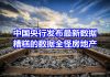 中国网事:中国央行发布最新数据,糟糕的数据全怪房地产?