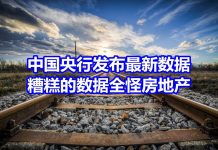 中国网事:中国央行发布最新数据,糟糕的数据全怪房地产?