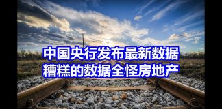 中国网事:中国央行发布最新数据,糟糕的数据全怪房地产?