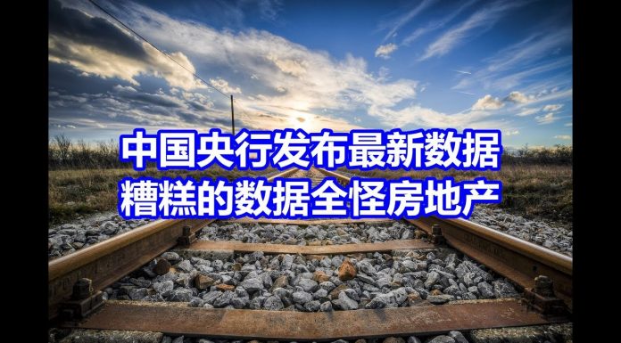 中国网事:中国央行发布最新数据,糟糕的数据全怪房地产?