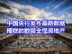 中国网事:中国央行发布最新数据,糟糕的数据全怪房地产?