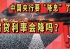 太阳财富:中国央行要“降息”了?房贷利率会降吗?