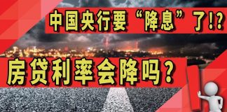 太阳财富:中国央行要“降息”了?房贷利率会降吗?