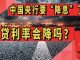 太阳财富:中国央行要“降息”了?房贷利率会降吗?