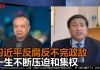王军涛:习近平现在干的都是坏事 没有任何华丽转身机会