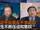 王军涛:习近平现在干的都是坏事 没有任何华丽转身机会