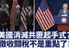 美聯儲降息時機不尋常!暗示美國或展開連續重拳打擊中國經濟