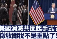 美聯儲降息時機不尋常!暗示美國或展開連續重拳打擊中國經濟