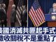 美聯儲降息時機不尋常!暗示美國或展開連續重拳打擊中國經濟