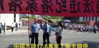 中国真相16:大陸17.6萬家工廠全關停 与贸易战无关
