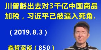 江森哲:川普豁出去对最后3千亿美元中国商品加税,习近平已被逼入死角