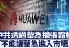 德國政府調查中共盜竊工業技術|索尼夏普棄中國製造 泰國迎遷廠潮