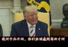 川普:要不惜一切代价让中共就范