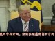 川普:要不惜一切代价让中共就范