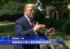 川普称NBC不可信,过几年会倒闭,却公开力挺大纪元英文报