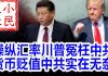 小民之心:操纵汇率川普冤枉中共 货币贬值中共实在无奈