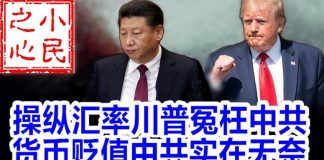 小民之心:操纵汇率川普冤枉中共 货币贬值中共实在无奈