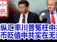 小民之心:操纵汇率川普冤枉中共 货币贬值中共实在无奈