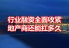 中国网事:行业融资全面收紧,地产商还能扛多久