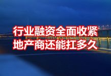 中国网事:行业融资全面收紧,地产商还能扛多久