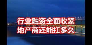 中国网事:行业融资全面收紧,地产商还能扛多久
