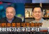 张洵 陈小平:中美硬脱钩习近平扛不住
