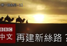 中国真相43:【一带一路系列五之一】中国能成功复制丝绸之路吗?