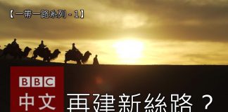 中国真相43:【一带一路系列五之一】中国能成功复制丝绸之路吗?