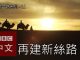 中国真相43:【一带一路系列五之一】中国能成功复制丝绸之路吗?
