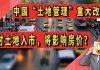 太阳财富:中国“土地管理”重大改革!农村土地入市,将会影响房价?