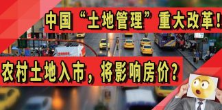 太阳财富:中国“土地管理”重大改革!农村土地入市,将会影响房价?
