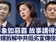 狂犬乱吠?外媒:中共争夺话语权效果差