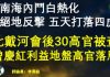 燕铭时评:中南海内斗白热化,习近平绝地反击,五天打落四虎! 北戴河会后逾三十高官密集被查