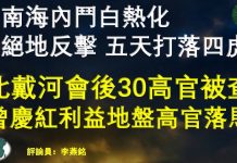 燕铭时评:中南海内斗白热化,习近平绝地反击,五天打落四虎! 北戴河会后逾三十高官密集被查