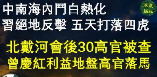 燕铭时评:中南海内斗白热化,习近平绝地反击,五天打落四虎! 北戴河会后逾三十高官密集被查