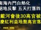 燕铭时评:中南海内斗白热化,习近平绝地反击,五天打落四虎! 北戴河会后逾三十高官密集被查
