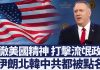 蓬佩奥:捍卫立国精神,不再容忍流氓国家