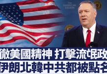 蓬佩奥:捍卫立国精神,不再容忍流氓国家