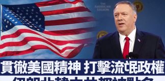 蓬佩奥:捍卫立国精神,不再容忍流氓国家