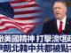 蓬佩奥:捍卫立国精神,不再容忍流氓国家