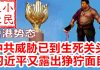 小民之心:香港势态,中共威胁已到生死关头 习近平又露出狰狞面目