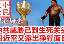 小民之心:香港势态,中共威胁已到生死关头 习近平又露出狰狞面目