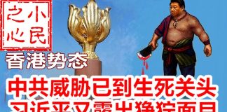 小民之心:香港势态,中共威胁已到生死关头 习近平又露出狰狞面目